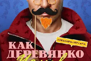 Как Деревянко Чехова играл